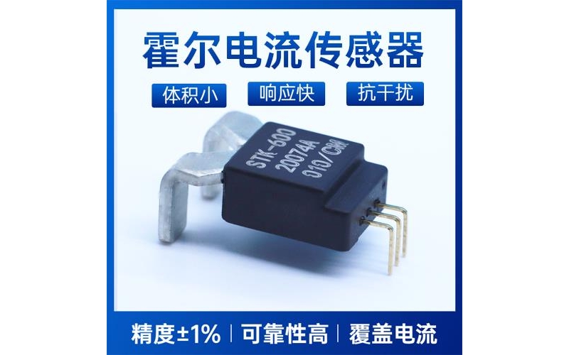 可靠-電池包霍爾電流傳感器-公司[韋克威]