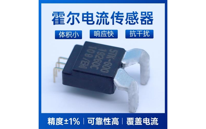 機載-地磁對霍爾電流傳感器-廠家[韋克威]
