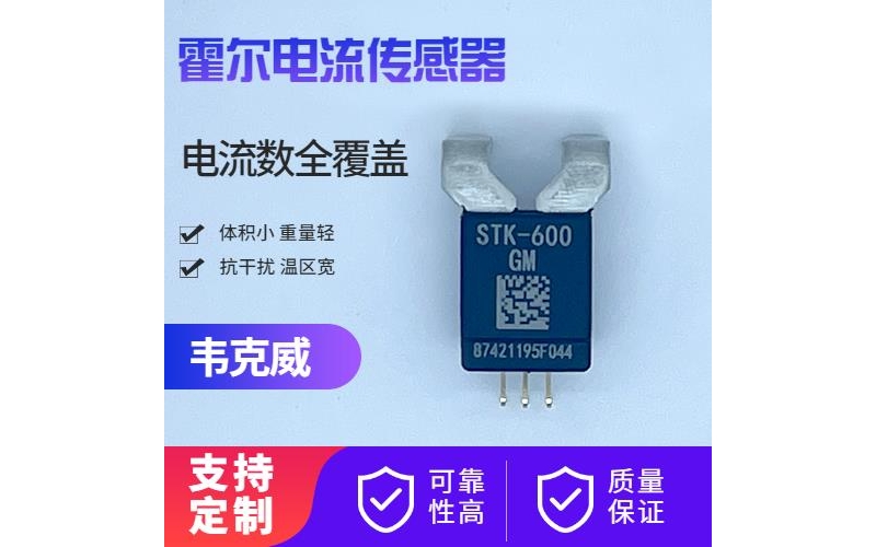 高性能-好用的霍爾電流傳感器-廠家批發[韋克威]
