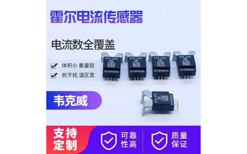 廠家供應-可開合霍爾電流傳感器-廠家批發[韋克威]
