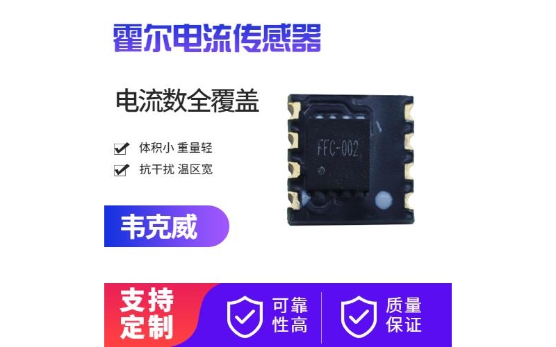可靠-市場上霍爾電流傳感器-廠家批發[韋克威]