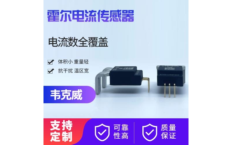 高性能-電子式霍爾電流傳感器-公司[韋克威]