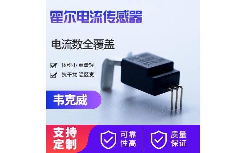 品質(zhì)好-計量用霍爾電流傳感器-廠家[韋克威]
