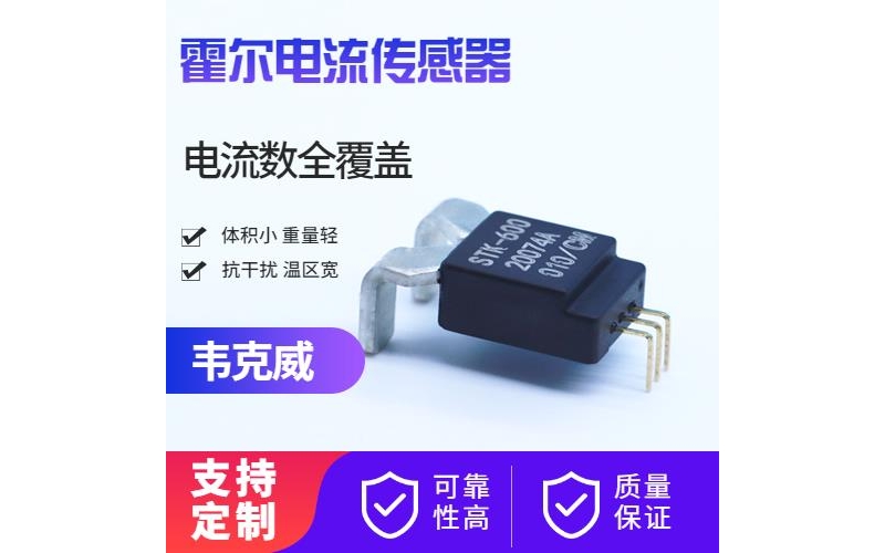 供應-超精密霍爾電流傳感器-品牌[韋克威]
