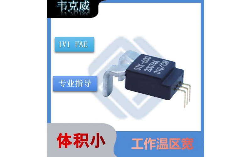 廠家推薦-計量用霍爾電流傳感器-出售[韋克威]