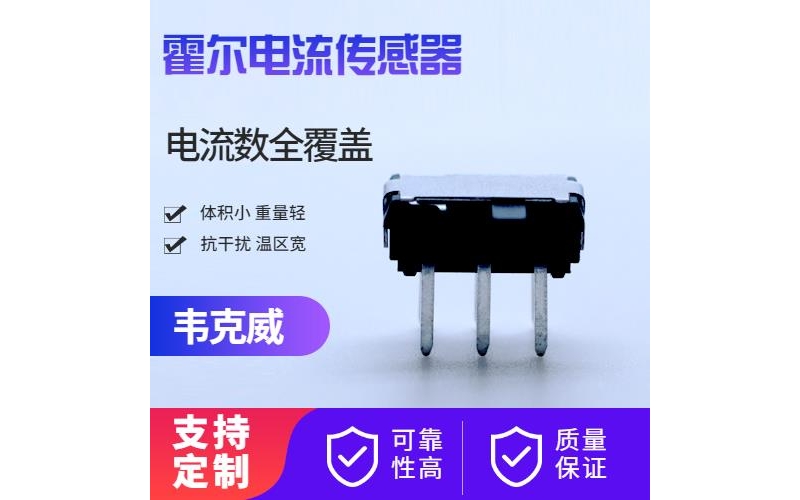 高性能-四根線霍爾電流傳感器-廠家[韋克威]