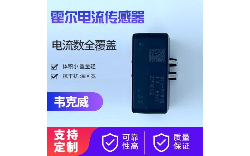 進(jìn)口-直測式霍爾電流傳感器-哪家買[韋克威]