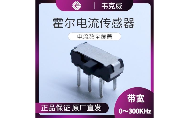 生產-常見的霍爾電流傳感器-廠商[韋克威]