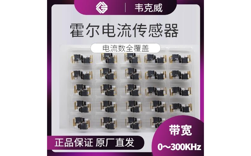代理-好用的霍爾電流傳感器-廠家供貨[韋克威]