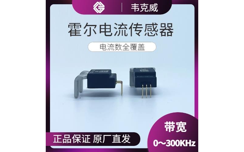 廠家批發(fā)-霍爾元器件電流傳感器-價(jià)格[韋克威]