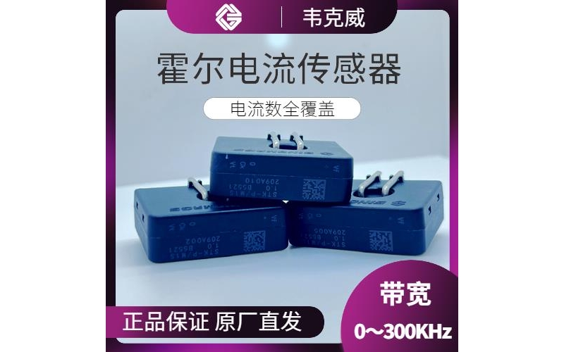 高精度-閉環型霍爾電流傳感器-廠商[韋克威]