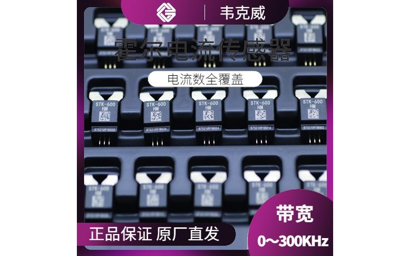 機載-多擋  霍爾電流傳感器-哪家買[韋克威]