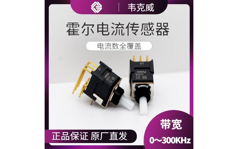 高性能-霍爾電流交直流傳感器-廠家[韋克威]