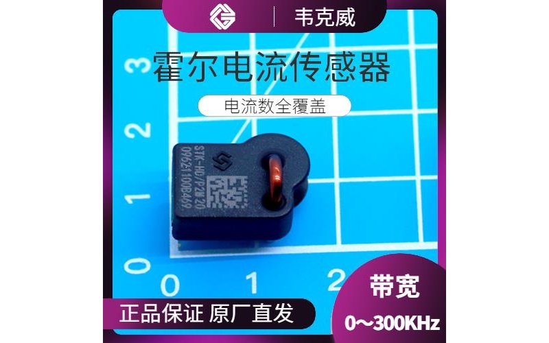 廠家供應-汽車用霍爾電流傳感器-供應商[韋克威]