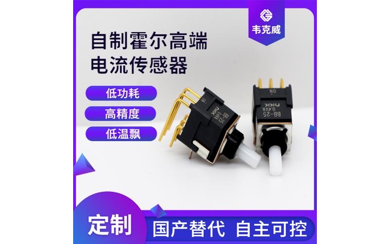 高精度-可開合霍爾電流傳感器-廠商[韋克威]