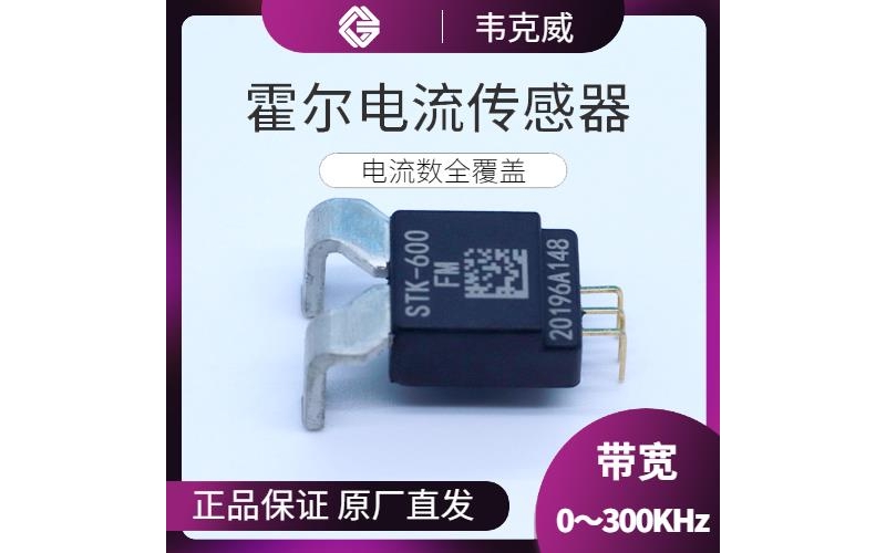 特種-超精密霍爾電流傳感器-價格[韋克威]