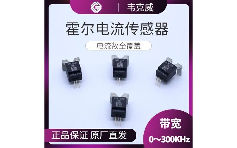 供應-閉環的霍爾電流傳感器-哪家買[韋克威]