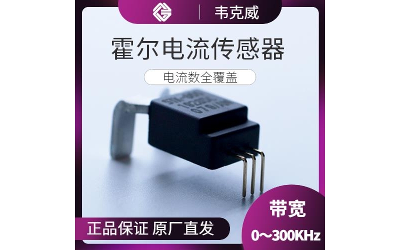 具有品牌的-穿芯式霍爾電流傳感器-廠家供貨[韋克威]
