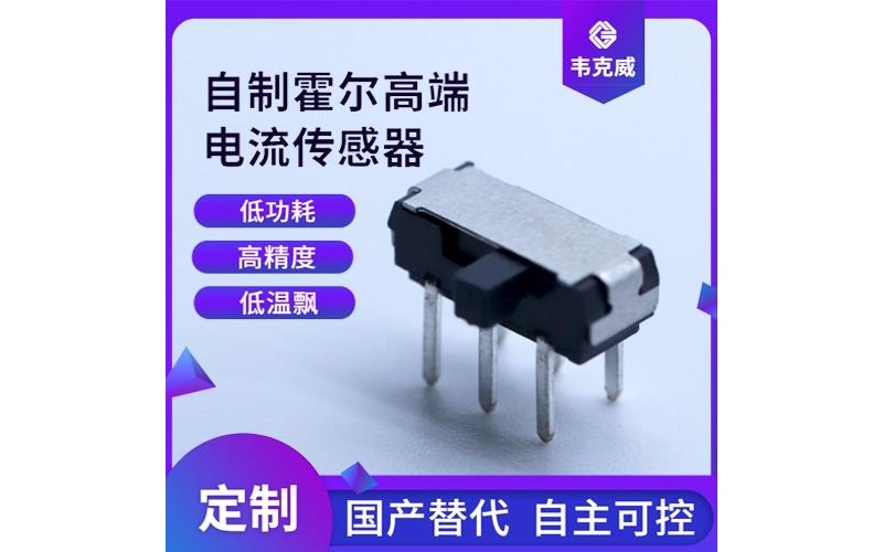 具有品牌的-逆變器霍爾電流傳感器-廠家供貨[韋克威]