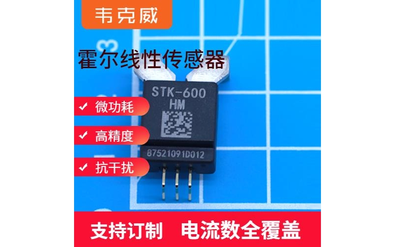 廠家推薦-霍爾元器件電流傳感器-廠家[韋克威]