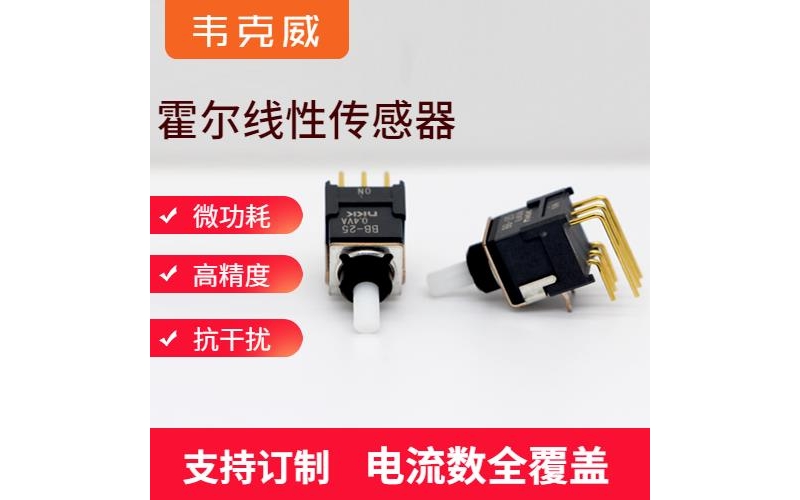 進口-霍爾直流小電流傳感器-哪家買[韋克威]