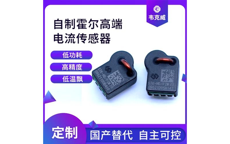可靠-四根線霍爾電流傳感器-哪家買[韋克威]