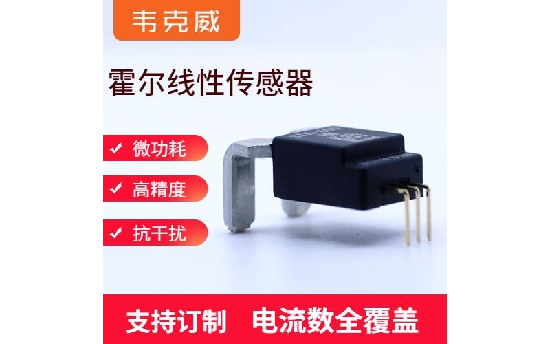 具有品牌的-開環(huán)式霍爾電流傳感器-廠家批發(fā)[韋克威]