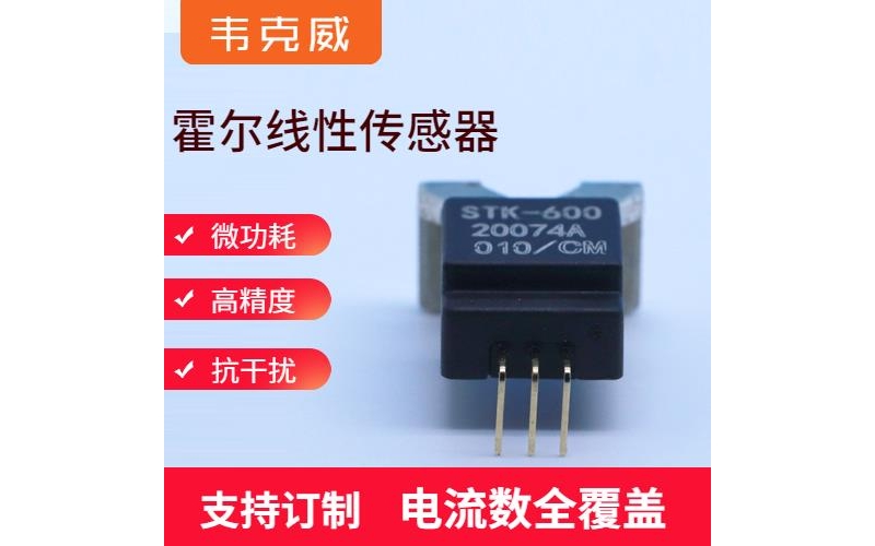 生產(chǎn)-霍爾零磁通電流傳感器-品牌[韋克威]