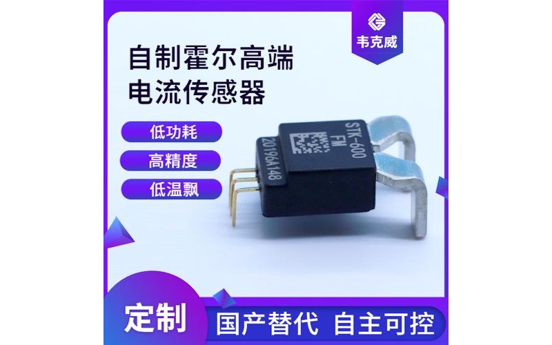品質好-直放式霍爾電流傳感器-哪家買[韋克威]
