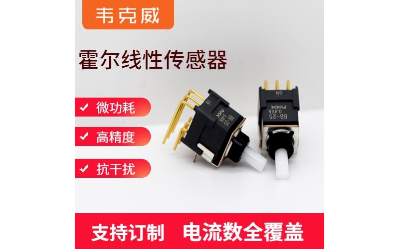 品質好-某型號霍爾電流傳感器-供應商[韋克威]