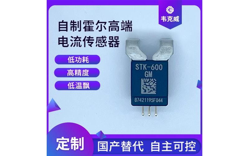 品質好-貼片式霍爾電流傳感器-代理商[韋克威]