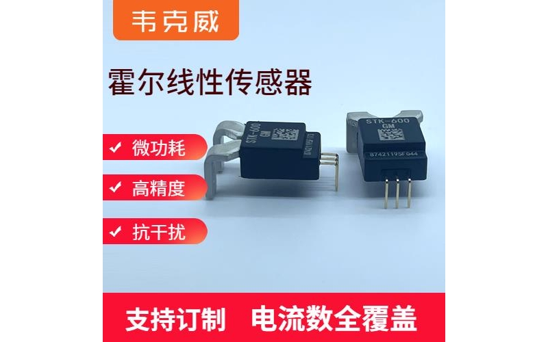 廠家推薦-變壓器霍爾電流傳感器-公司[韋克威]