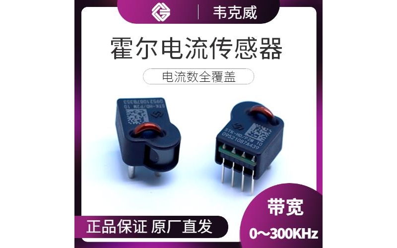 進口-常見的霍爾電流傳感器-品牌[韋克威]