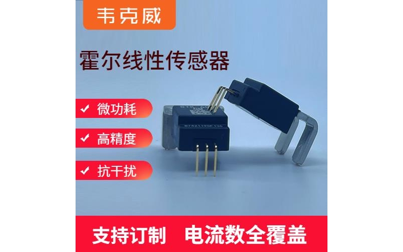 廠家推薦-優秀的霍爾電流傳感器-供應商[韋克威]