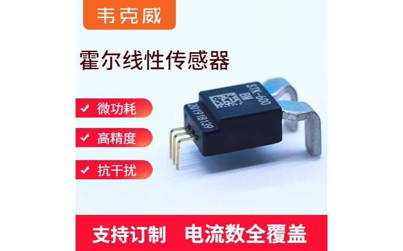 供應-超精密霍爾電流傳感器-廠家[韋克威]