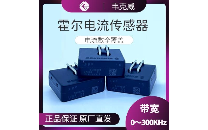 廠家供應-變壓器霍爾電流傳感器-代理商[韋克威]