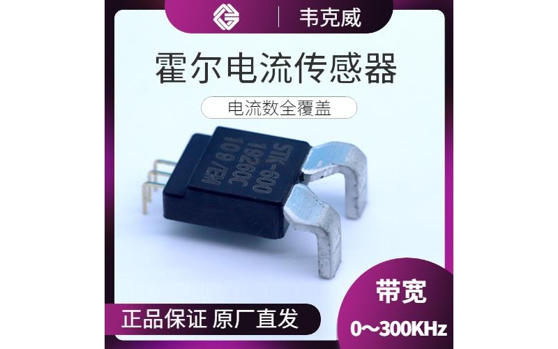 廠家推薦-開口型霍爾電流傳感器-廠家批發[韋克威]