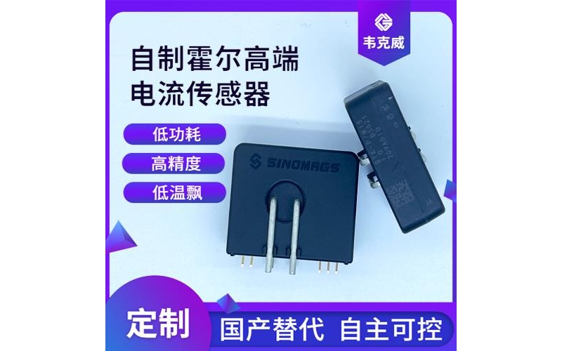 具有品牌的-可開合霍爾電流傳感器-廠家[韋克威]