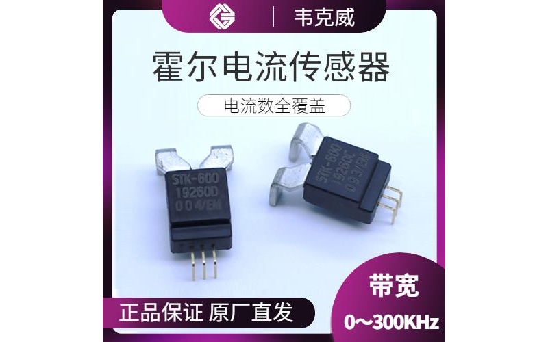 特種-雙極式霍爾電流傳感器-廠商[韋克威]