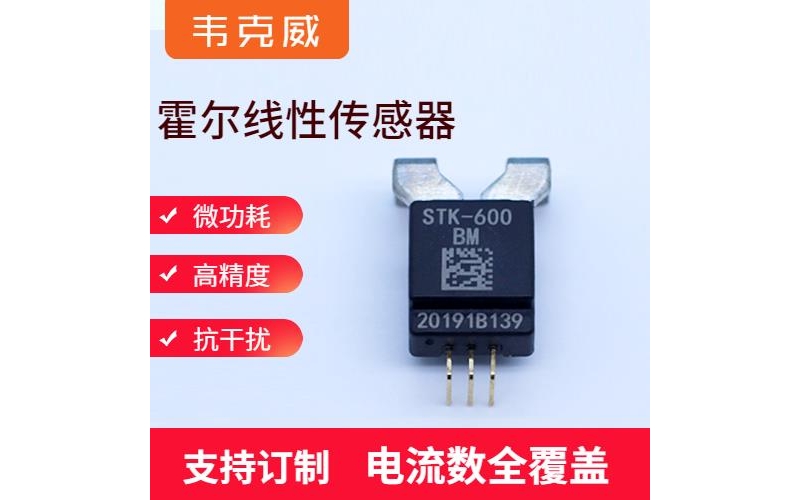 高精度-雙電源霍爾電流傳感器-公司[韋克威]