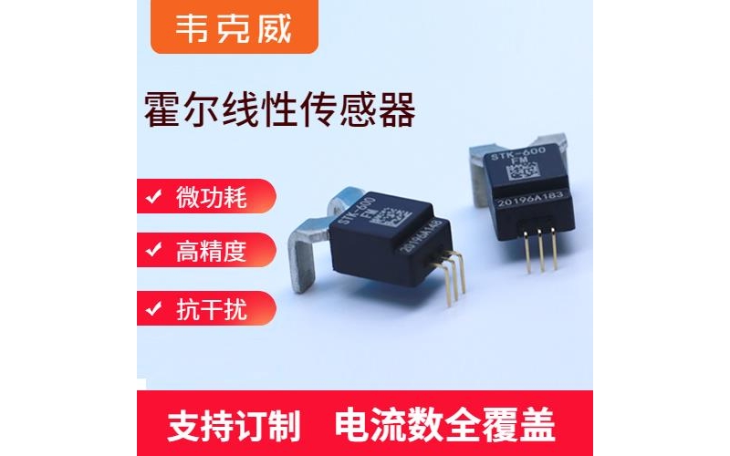 供應(yīng)-比亞迪霍爾電流傳感器-品牌[韋克威]