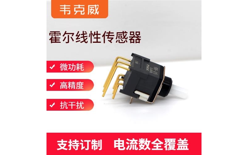 機載-進相機霍爾電流傳感器-廠家批發[韋克威]