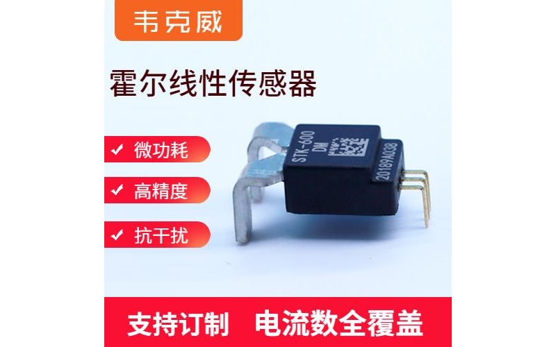 可靠-可編程霍爾電流傳感器-廠家[韋克威]