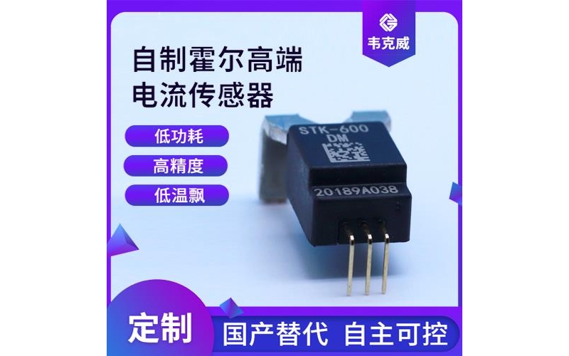 具有品牌的-比亞迪霍爾電流傳感器-供應(yīng)商[韋克威]