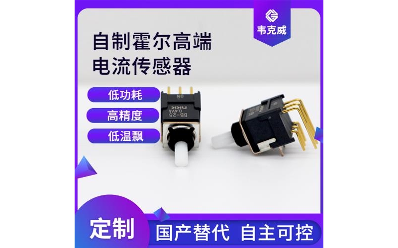 廠家批發(fā)-開環(huán)式霍爾電流傳感器-價格[韋克威]