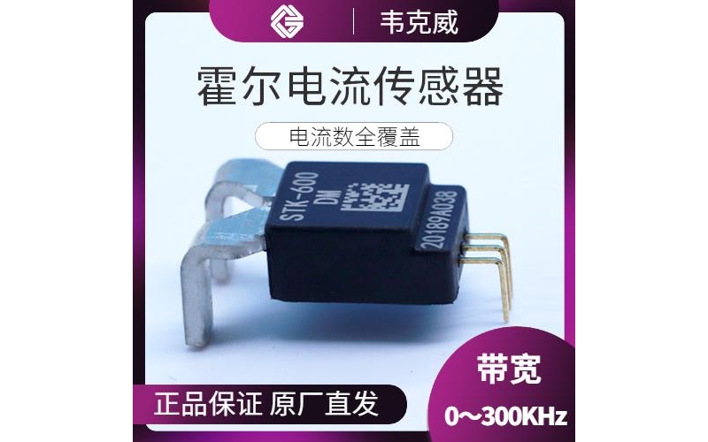 特種-可開合霍爾電流傳感器-廠商[韋克威]