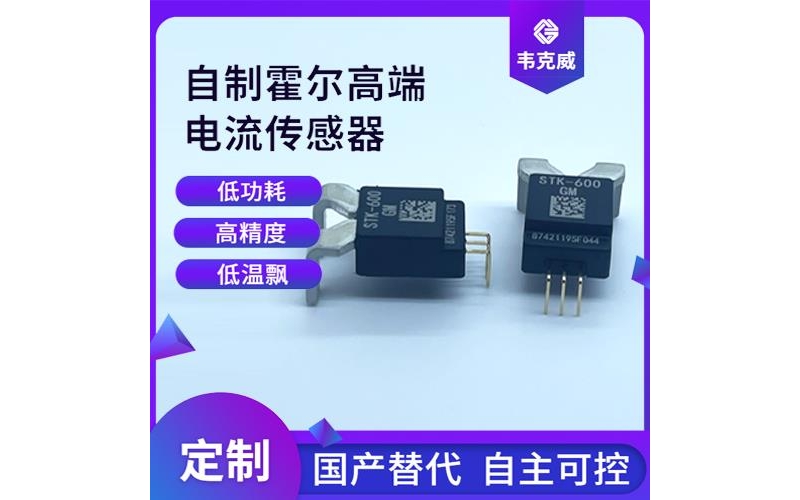 代理-市場上霍爾電流傳感器-代理商[韋克威]