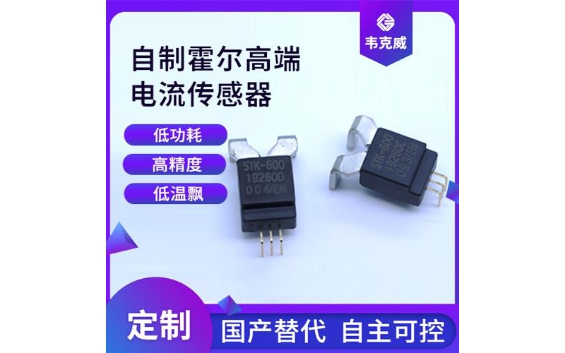 高性能-小電流霍爾電流傳感器-公司[韋克威]