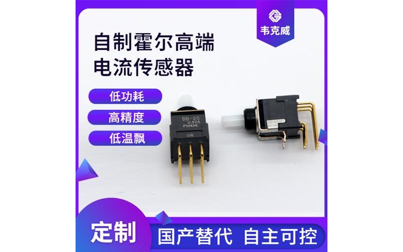 機載-質量好霍爾電流傳感器-公司[韋克威]