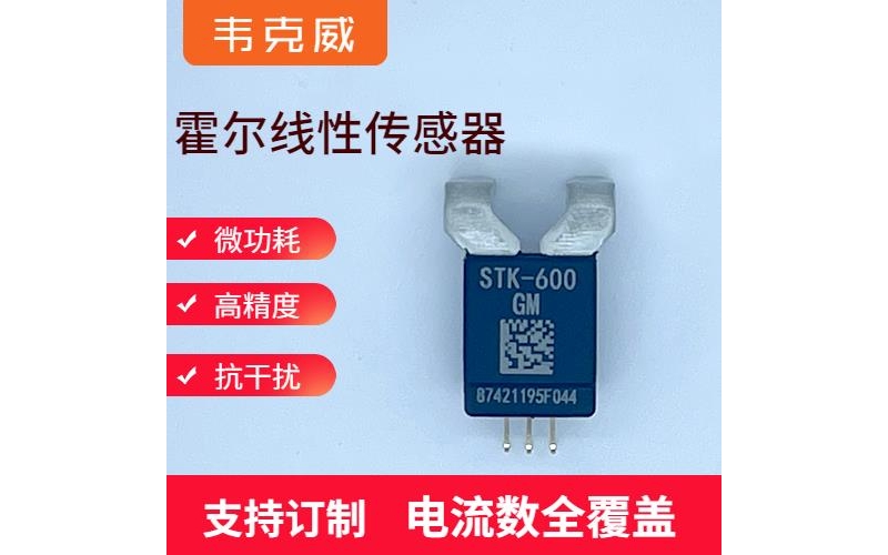 高精度-雙極式霍爾電流傳感器-代理商[韋克威]